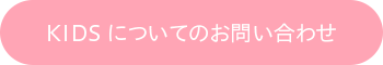 KIDSについてのお問い合わせ